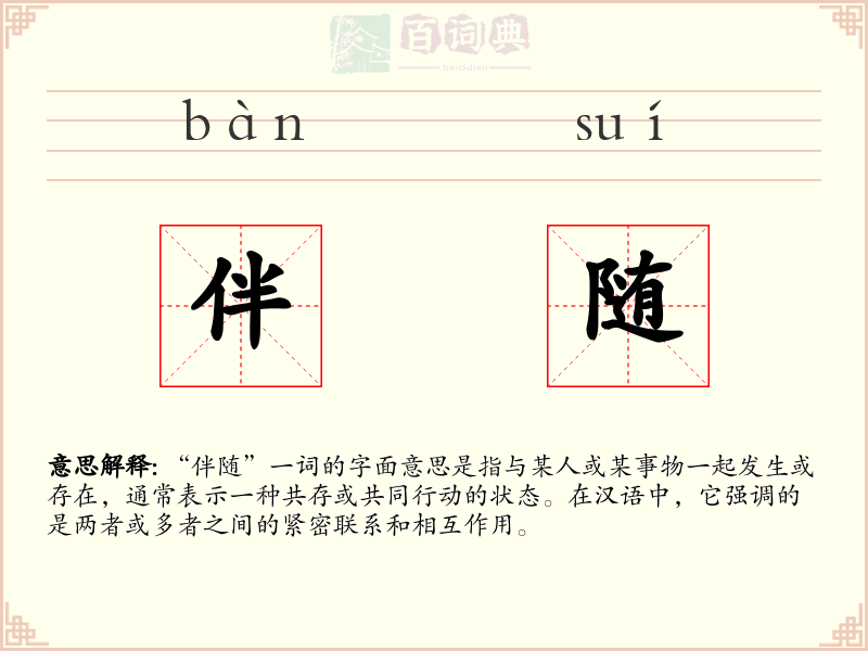 伴随