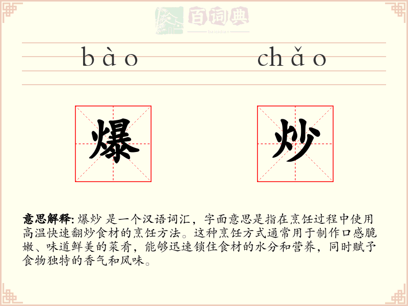 爆炒