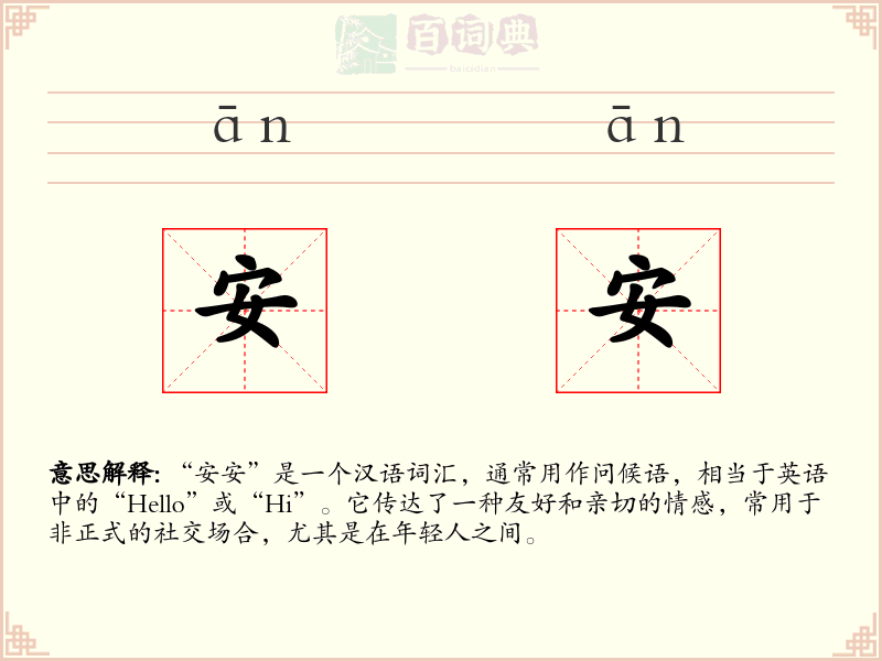 安安