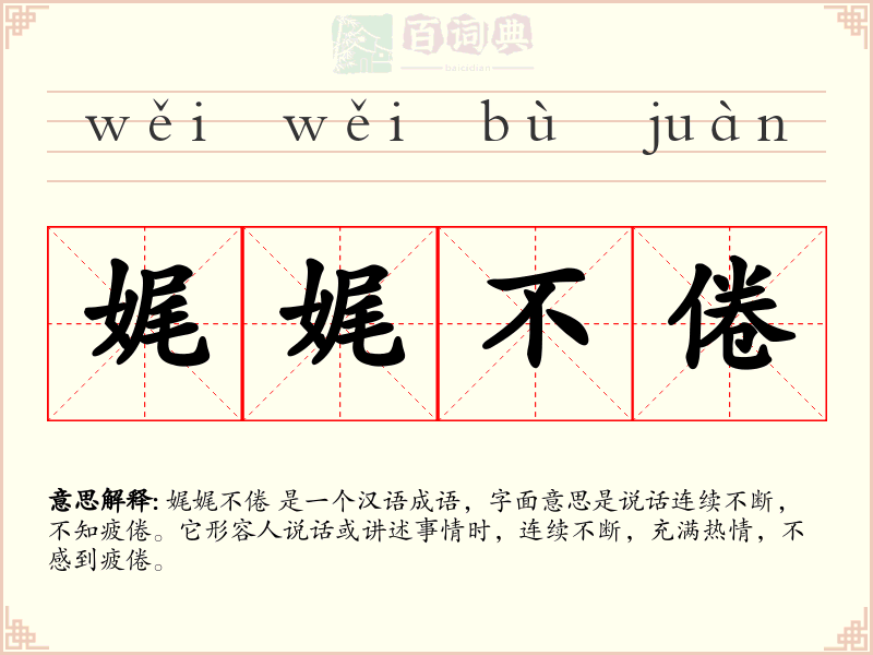 娓娓不倦