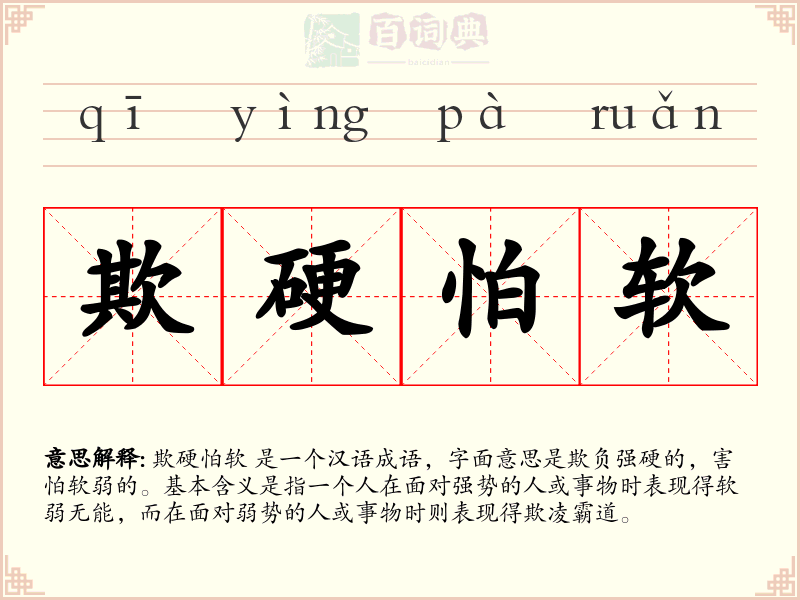 欺硬怕软