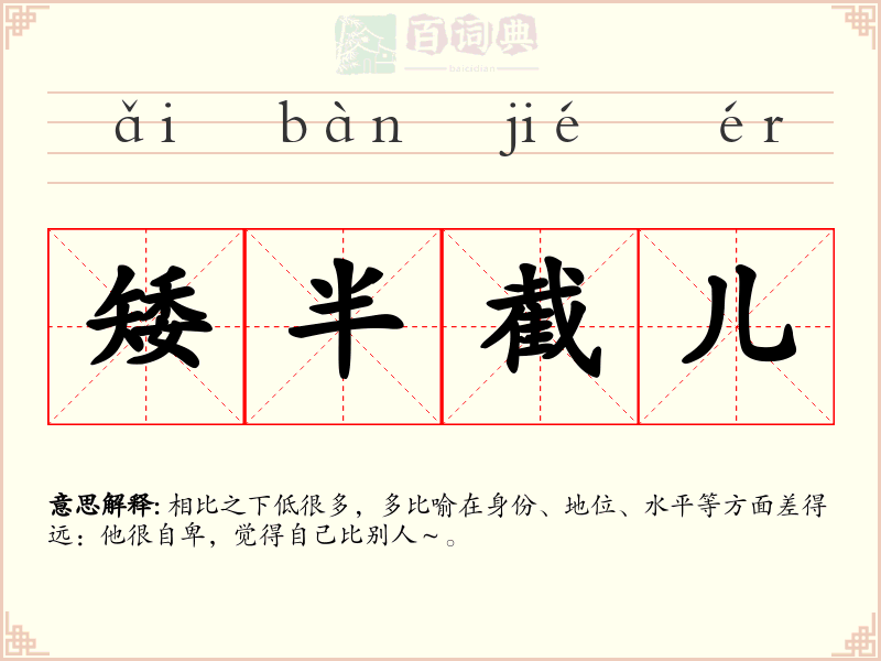 矮半截儿