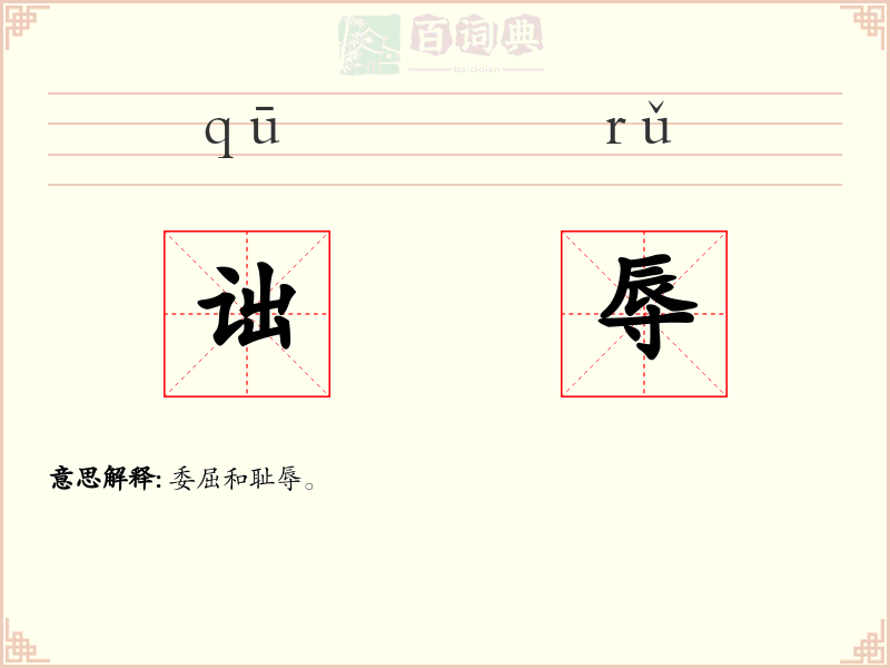 诎辱