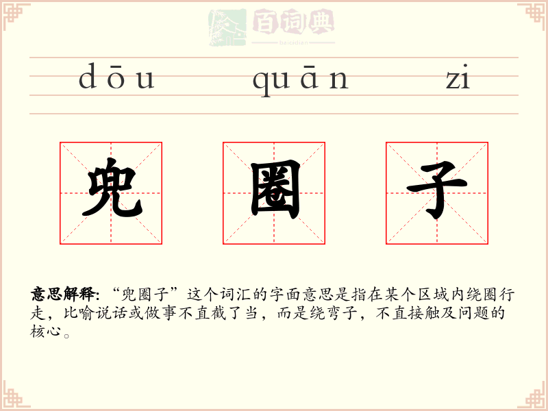 兜圈子