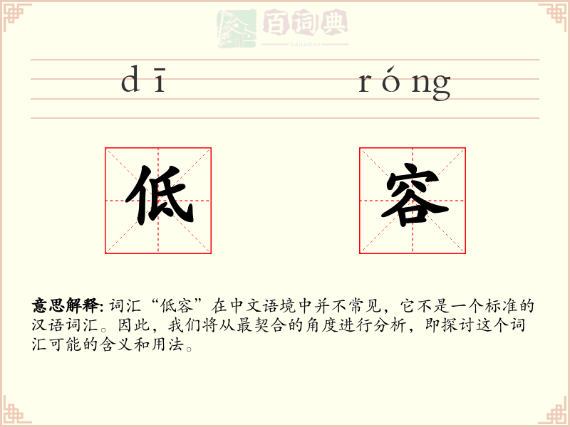 低容