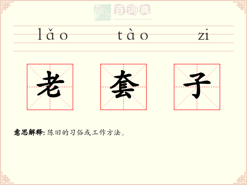 老套子
