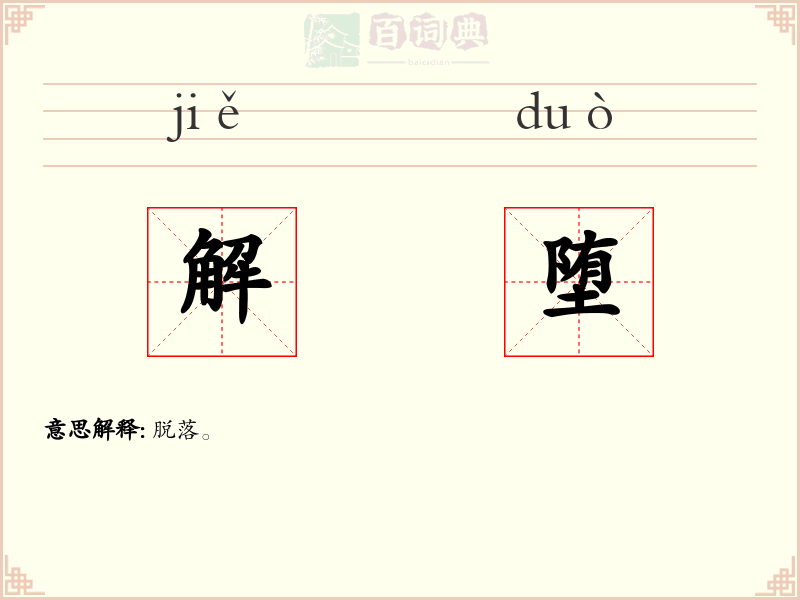 解堕