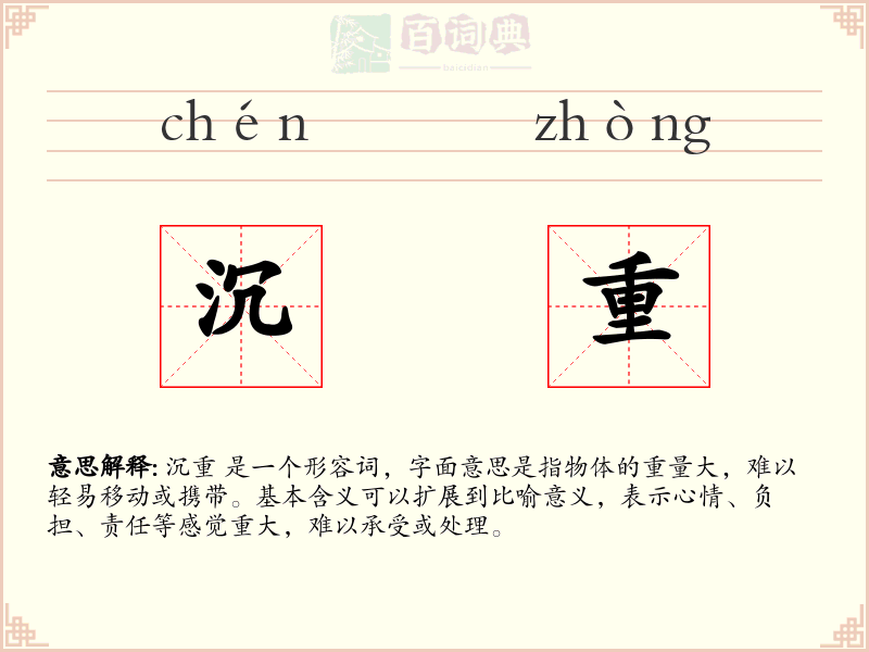 沉重