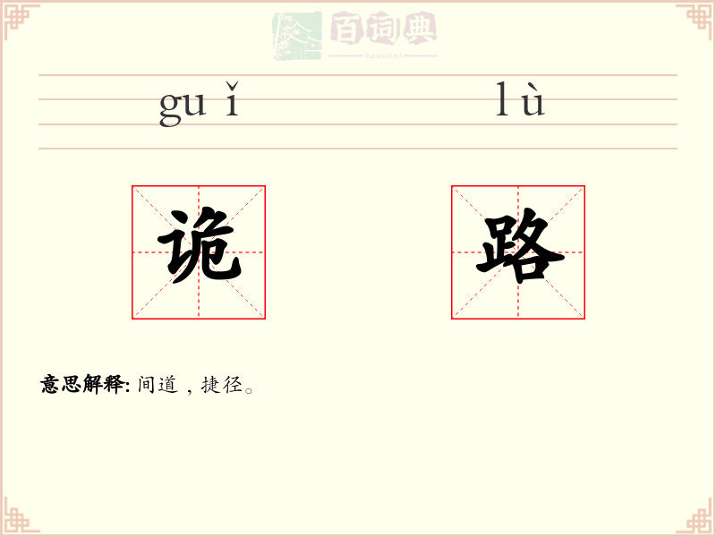 诡路