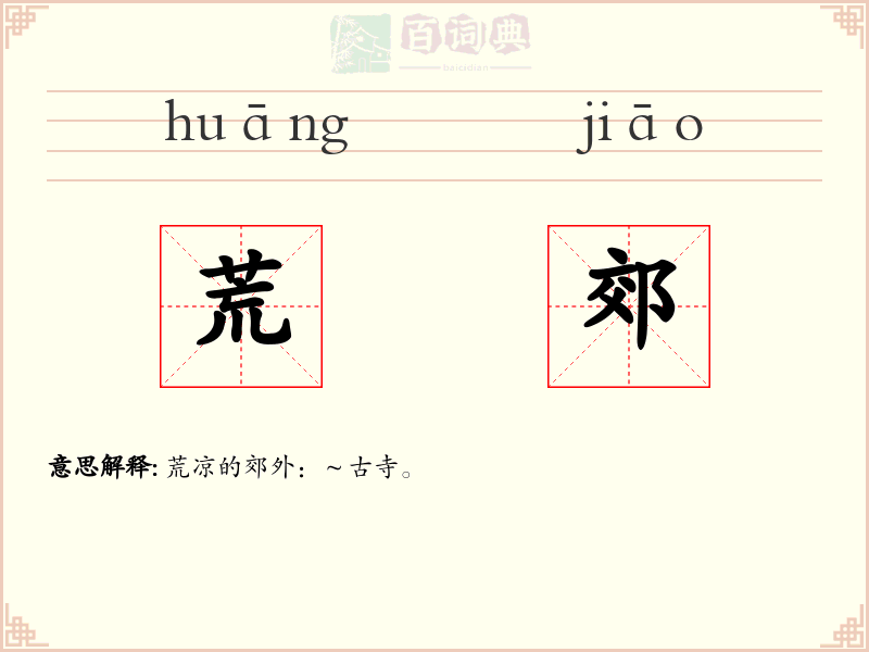 荒郊