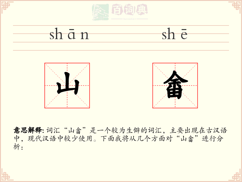 山畬