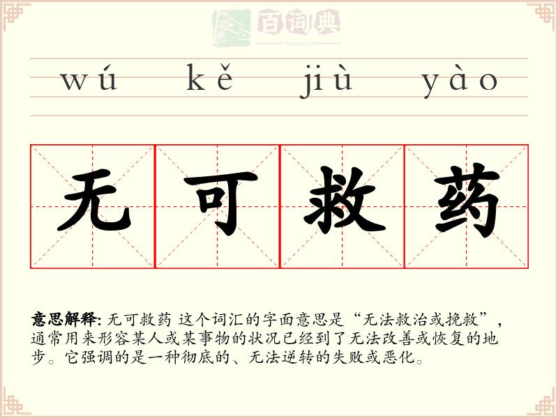 无可救药