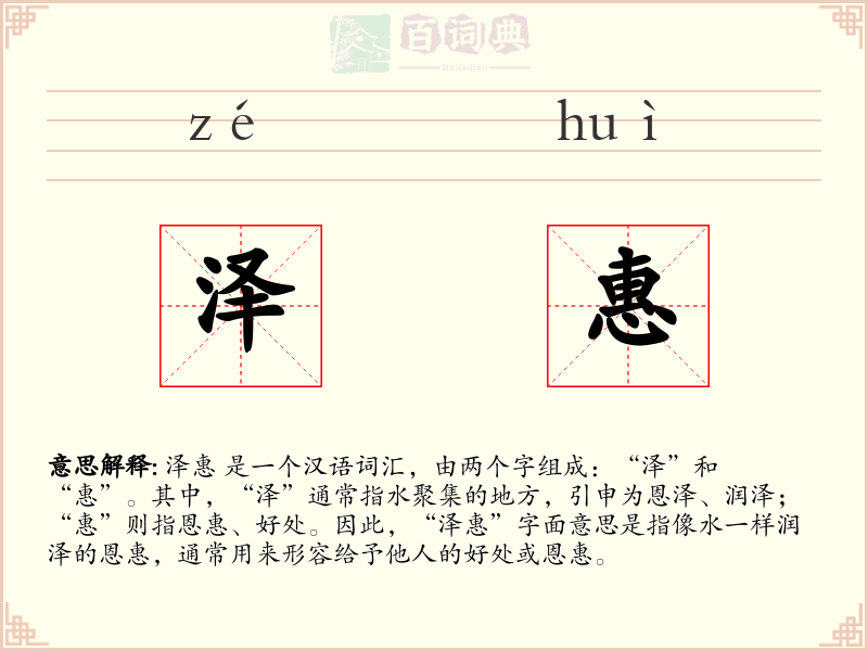 泽惠
