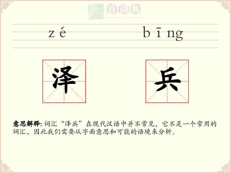 泽兵