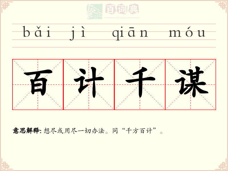 百计千谋