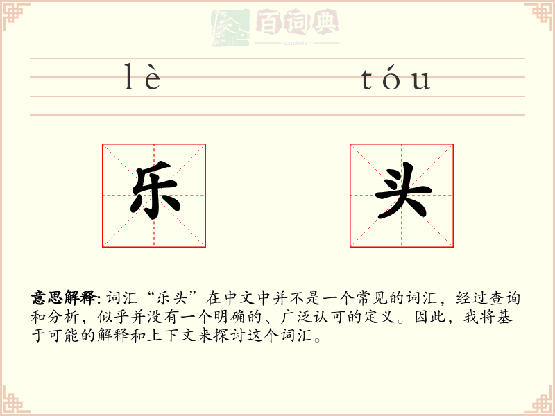乐头