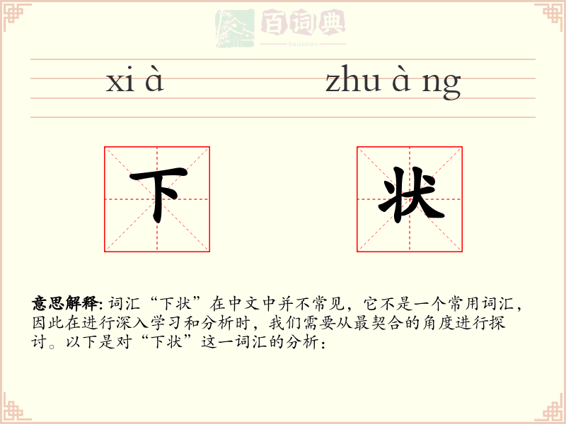 下状