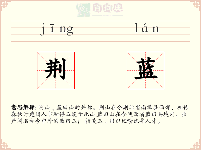 荆蓝