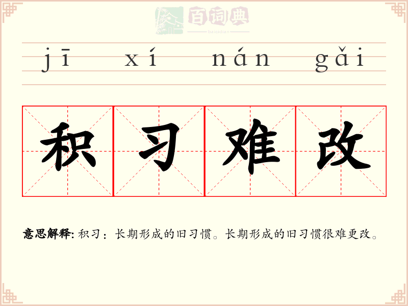 积习难改