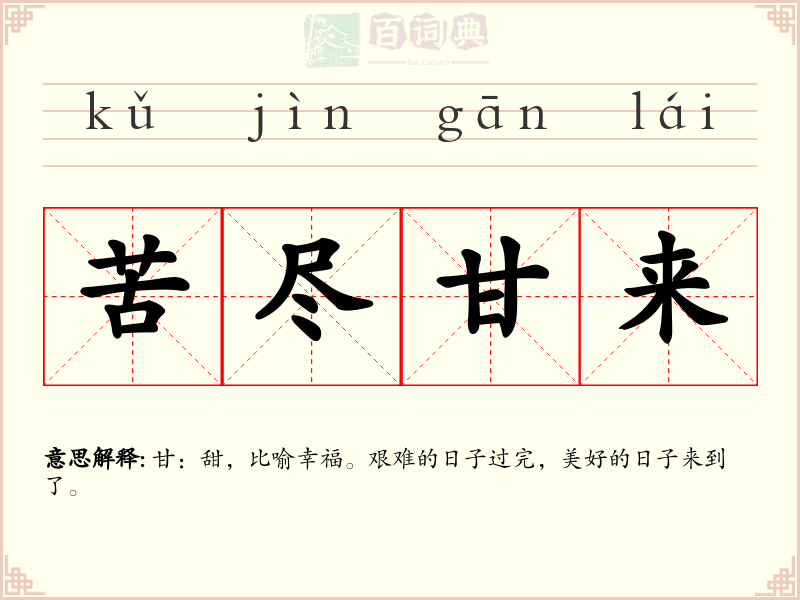 苦尽甘来