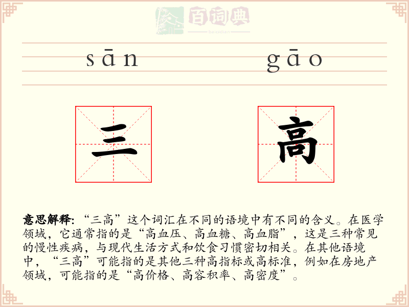 三高