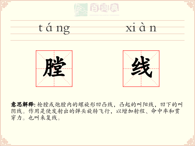 膛线