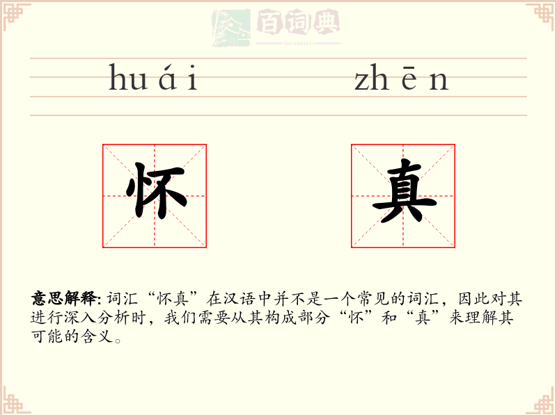 怀真