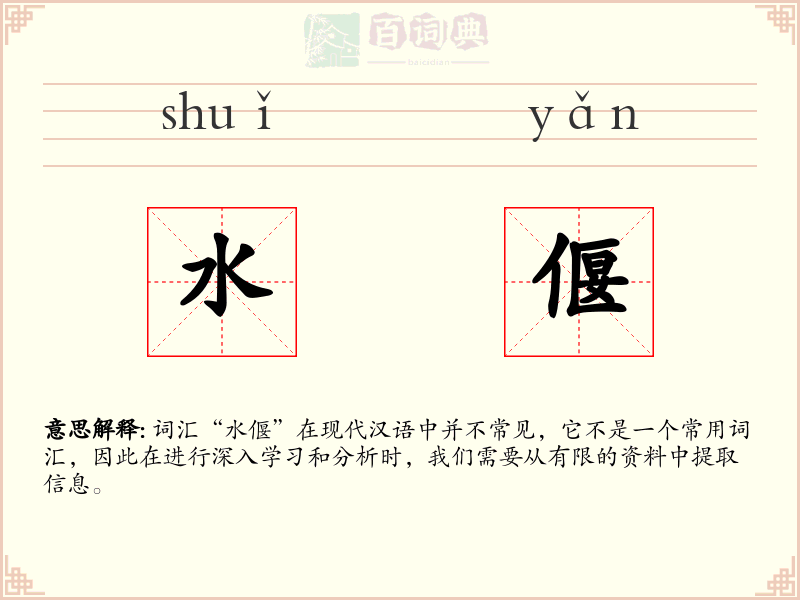 水偃
