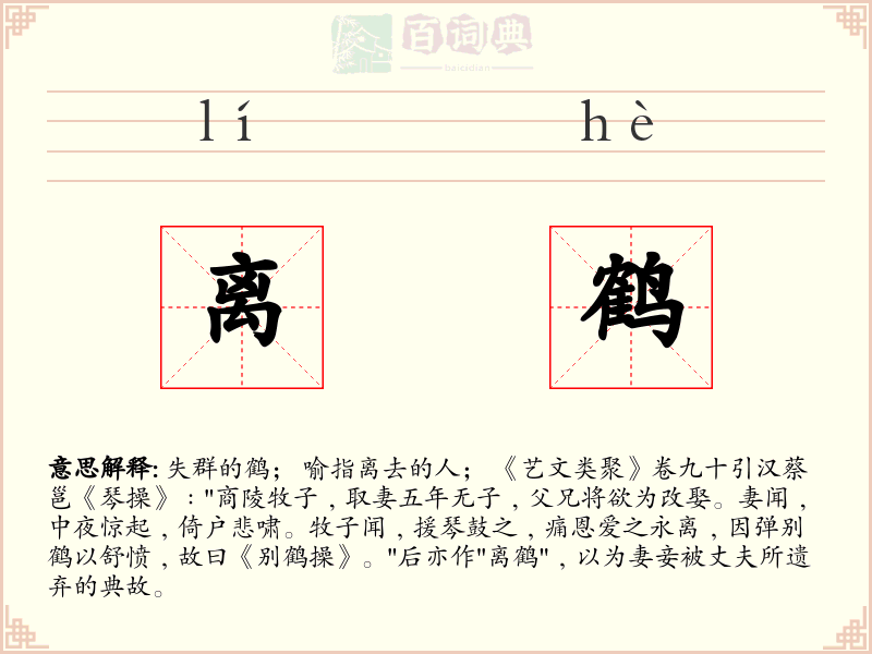 离鹤