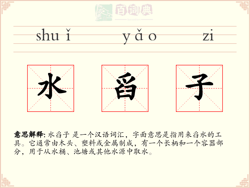 水舀子