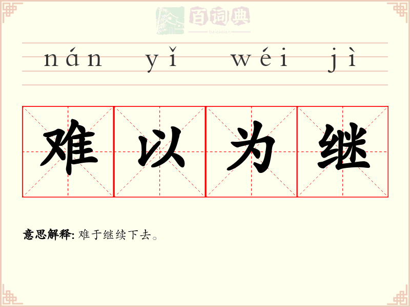 难以为继
