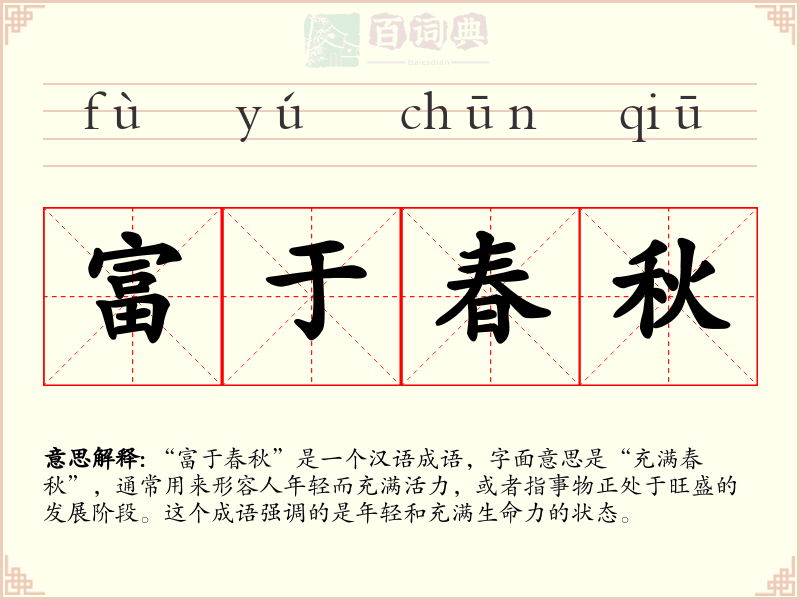富于春秋