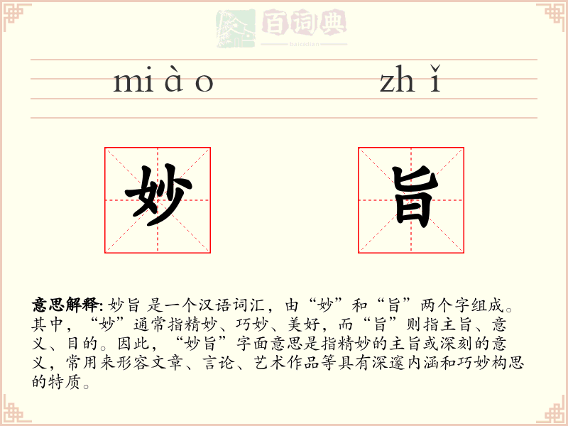 妙旨