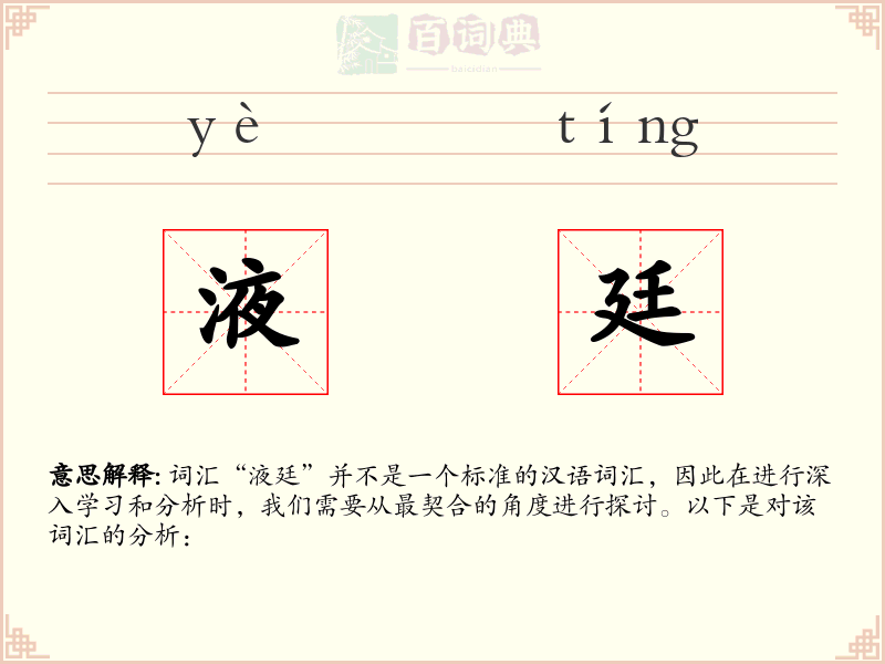 液廷