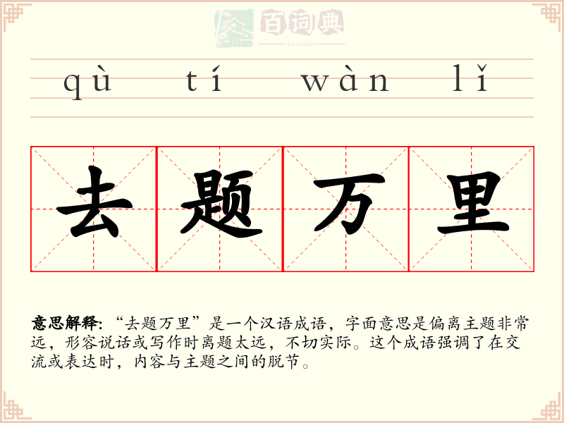 去题万里