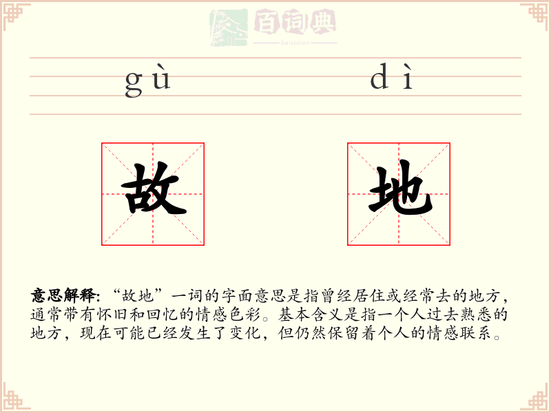 故地