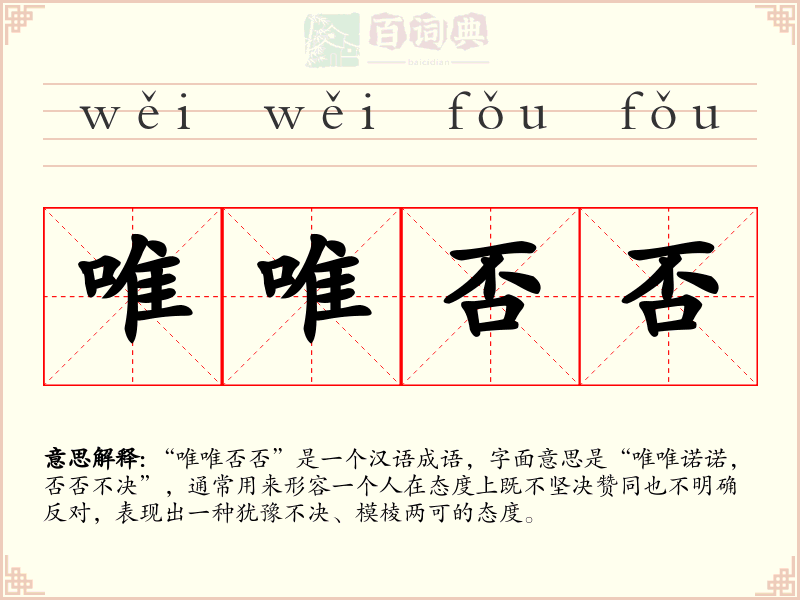 唯唯否否