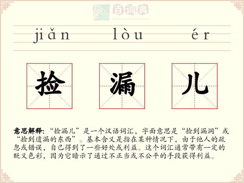 捡漏儿