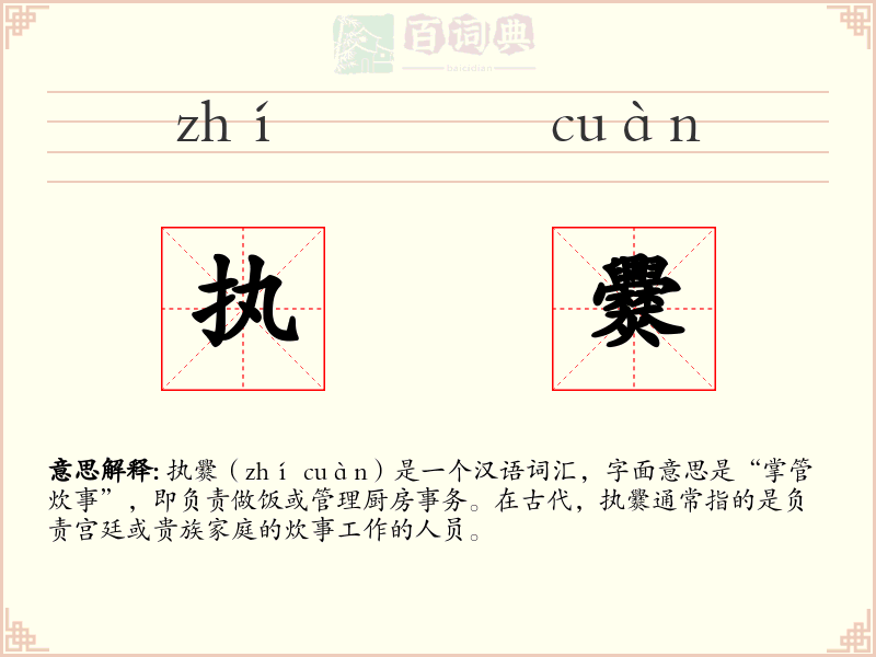 执爨