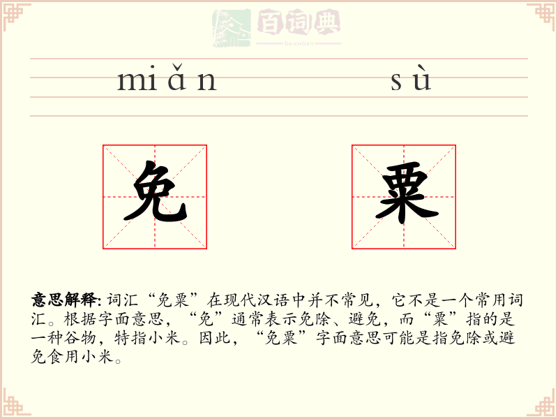 免粟