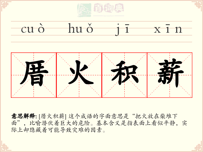 厝火积薪