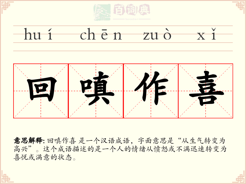 回嗔作喜