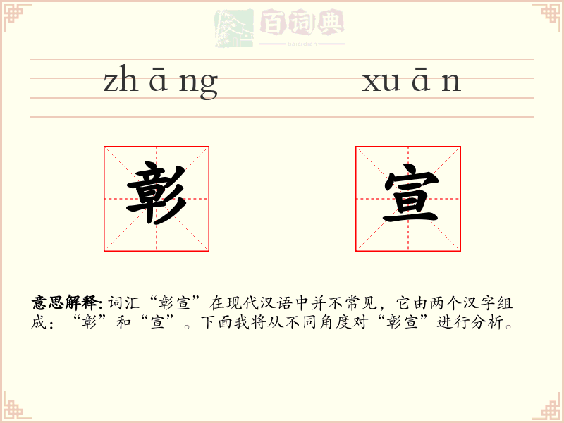 彰宣