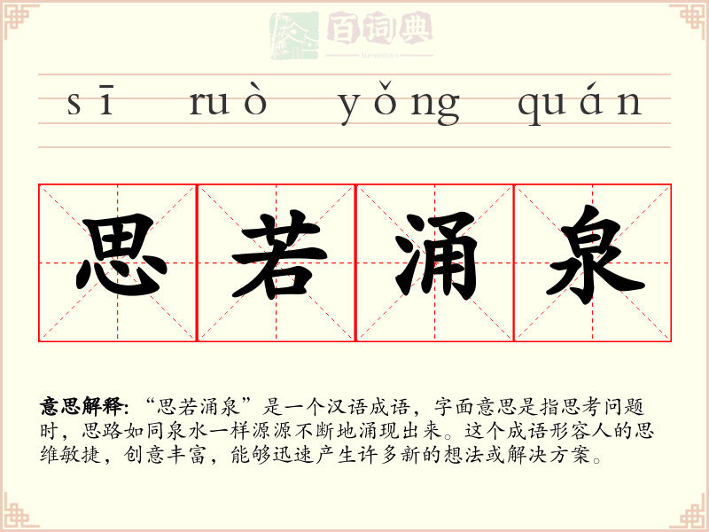 思若涌泉