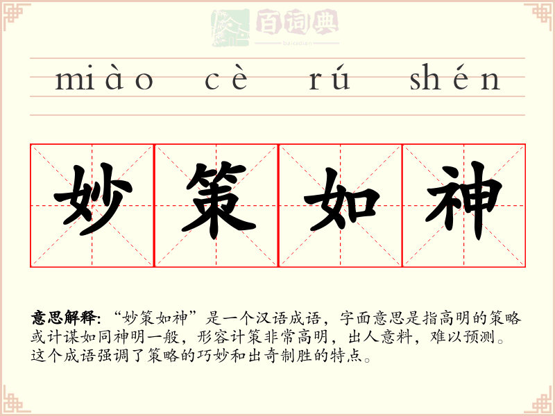 妙策如神