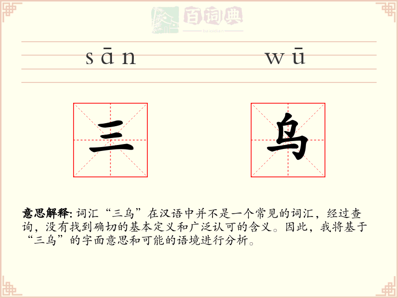 三乌