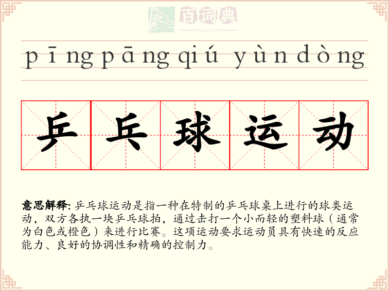 乒乓球运动