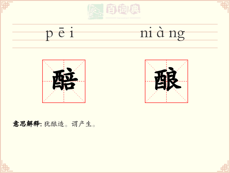 醅酿