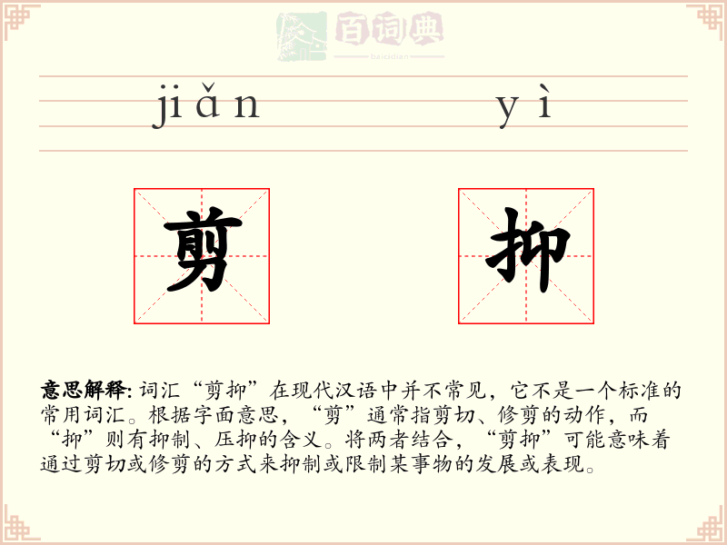 剪抑