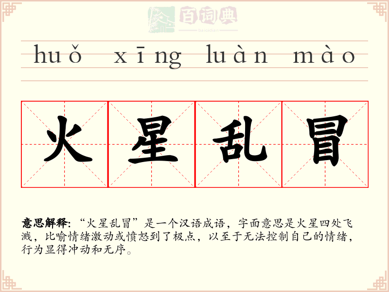火星乱冒